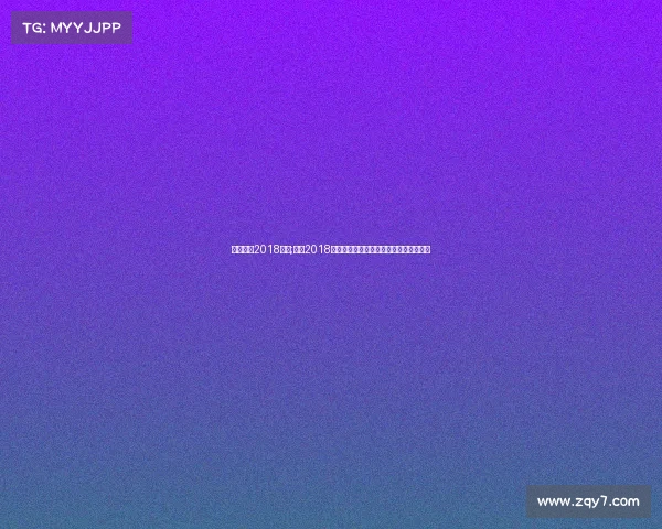 广州恒大2018赛事;截止2018年广州恒大俱乐部曾获得过几次亚冠冠军